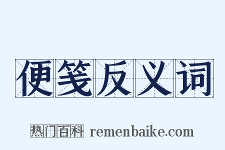 便笺反义词是什么意思的图片
